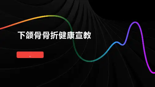 下颌骨骨折健康宣教