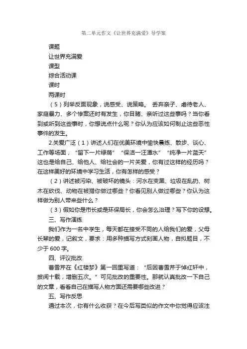 第二单元作文《让世界充满爱》导学案_作文2350字_初二上册第二单元作文_