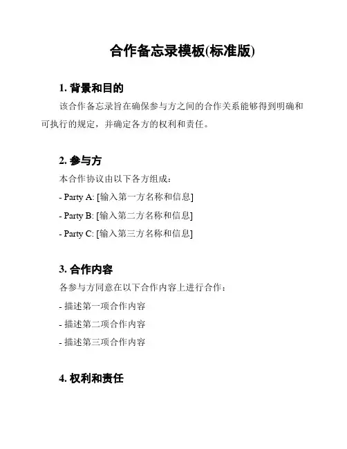 合作备忘录模板(标准版)