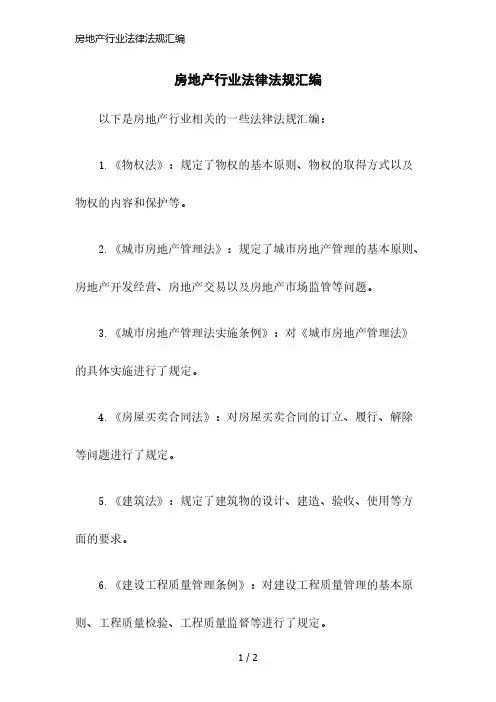 房地产行业法律法规汇编