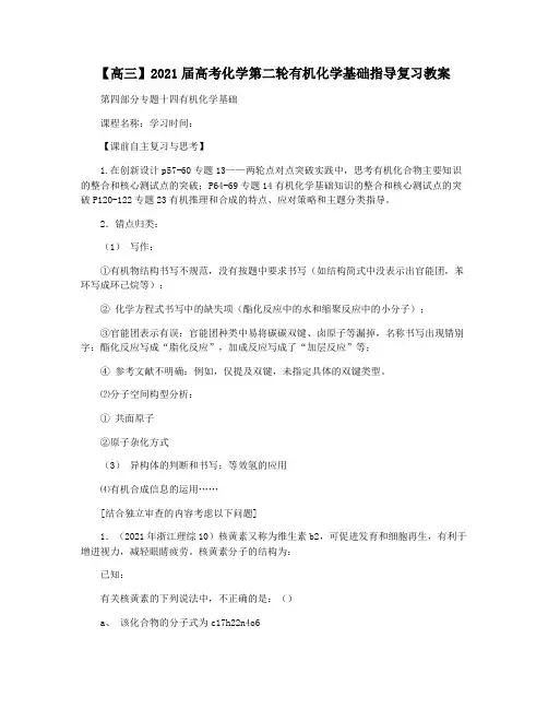 【高三】2021届高考化学第二轮有机化学基础指导复习教案