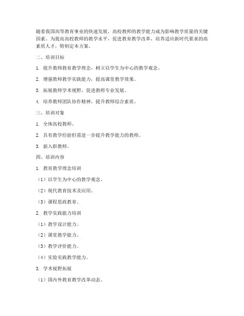 高校教师教学能力培训方案