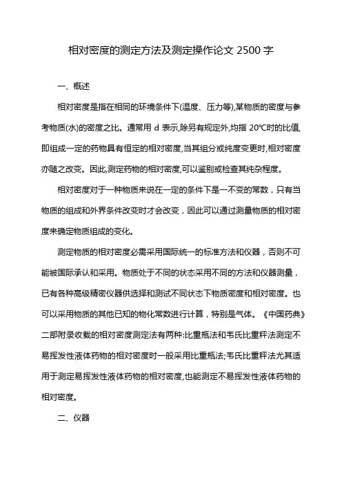 相对密度的测定方法及测定操作论文2500字