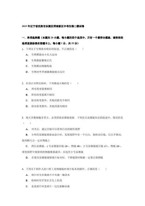 2015年辽宁省沈阳市东陵区浑南新区中考生物二模试卷 解析.doc