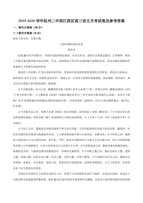 2019-2020学年杭州二中滨江校区高三语文月考试卷及参考答案