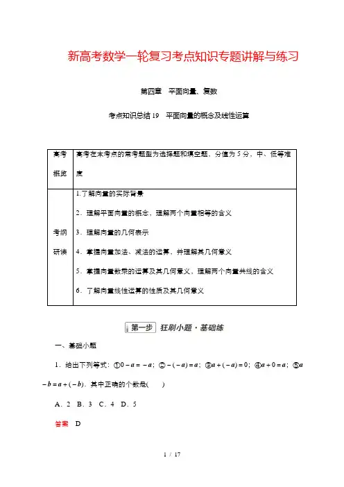 新高考数学一轮复习考点知识专题讲解与练习 19 平面向量的概念及线性运算