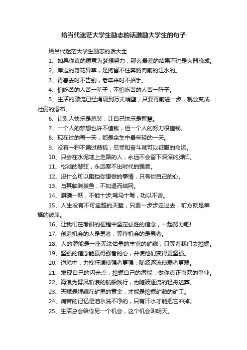 给当代迷茫大学生励志的话激励大学生的句子