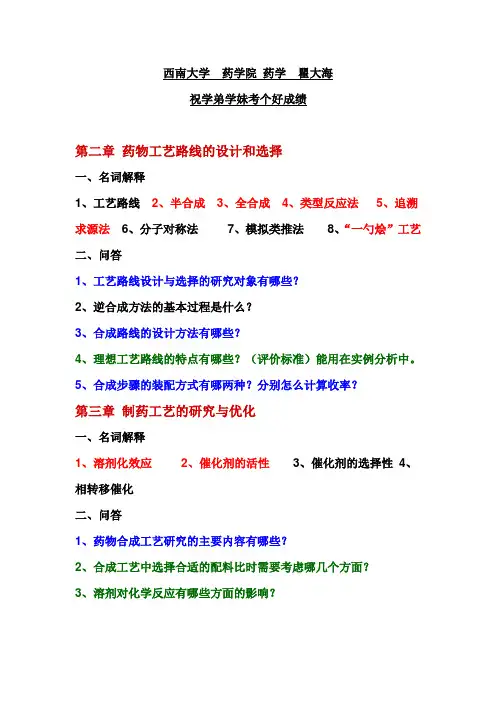 西南大学药学院化学制药工艺复习1