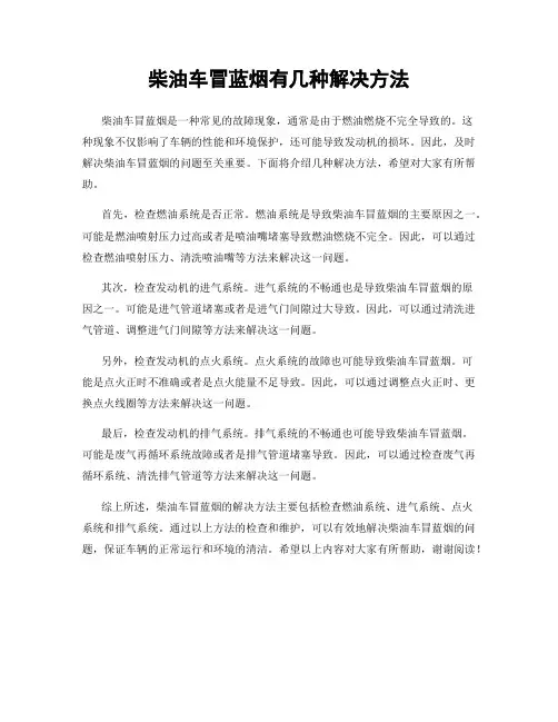 柴油车冒蓝烟有几种解决方法