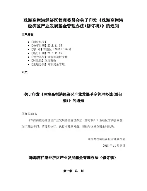 珠海高栏港经济区管理委员会关于印发《珠海高栏港经济区产业发展基金管理办法(修订稿)》的通知