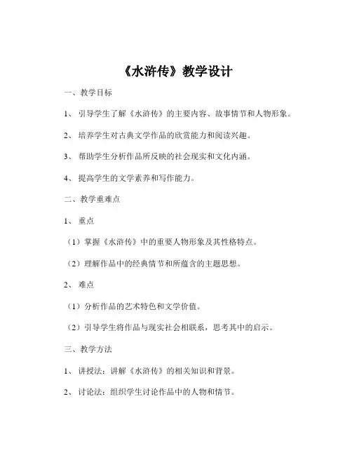 《水浒传》教学设计