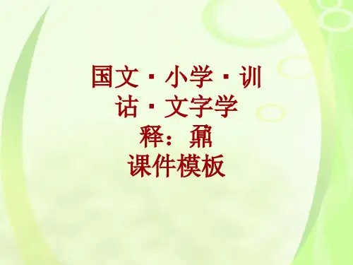 国文小学训诂文字学课件模板：鼐