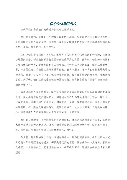 保护身体隐私作文
