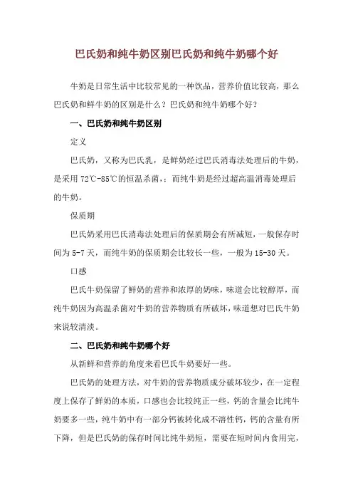 巴氏奶和纯牛奶区别 巴氏奶和纯牛奶哪个好