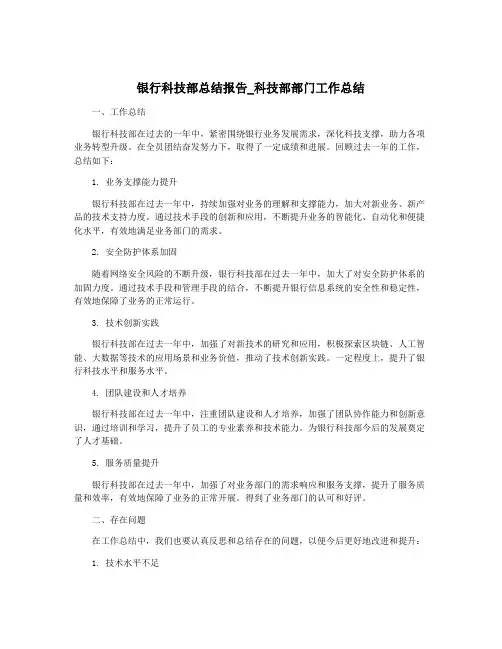银行科技部总结报告_科技部部门工作总结