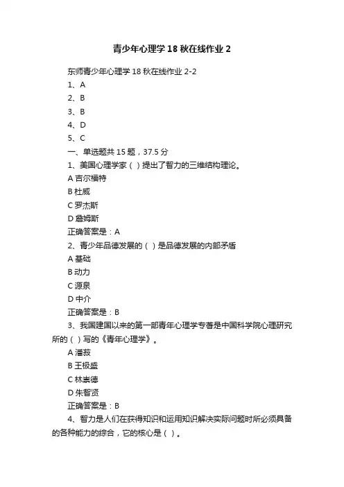 青少年心理学18秋在线作业2