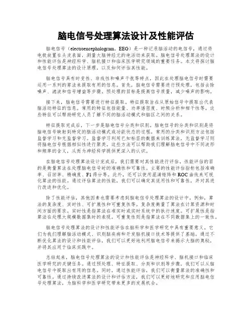 脑电信号处理算法设计及性能评估