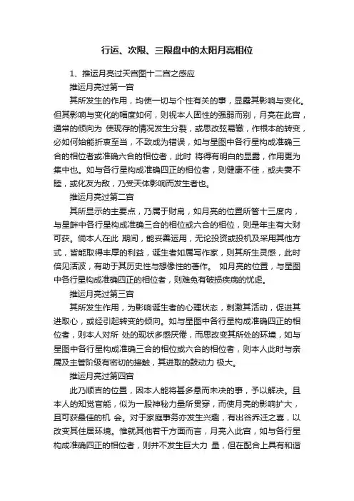 行运、次限、三限盘中的太阳月亮相位
