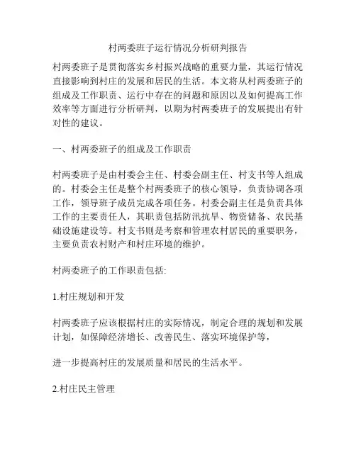 村两委班子运行情况分析研判报告