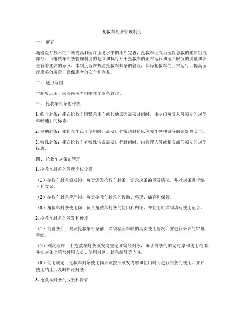 抢救车封条管理制度