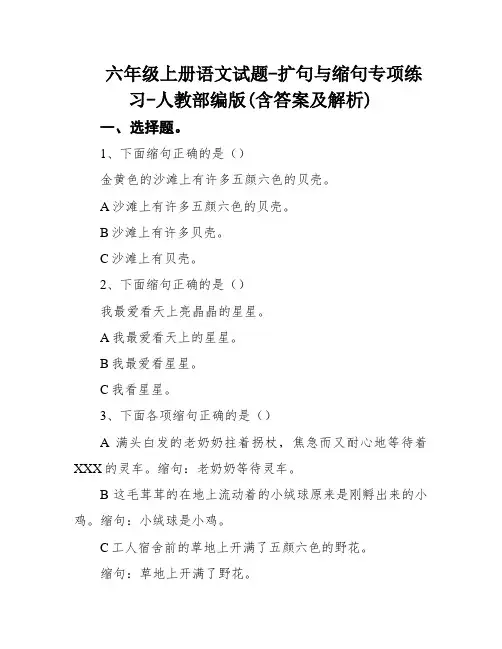 六年级上册语文试题-扩句与缩句专项练习-人教部编版(含答案及解析)