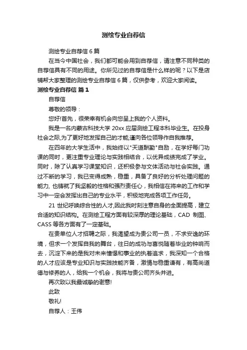测绘专业自荐信