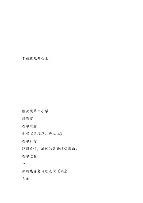 部编小学音乐三年级《幸福花儿开心上》闫海霞教案 一等奖新名师优质公开课获奖试讲比赛教学设计人教