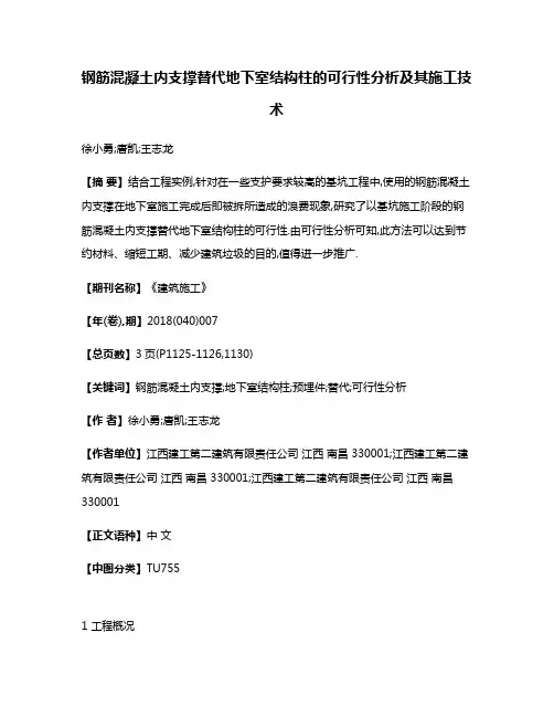 钢筋混凝土内支撑替代地下室结构柱的可行性分析及其施工技术