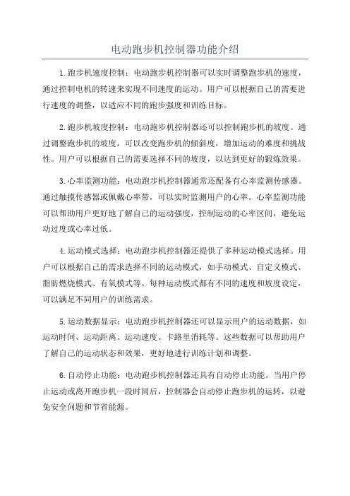 电动跑步机控制器功能介绍