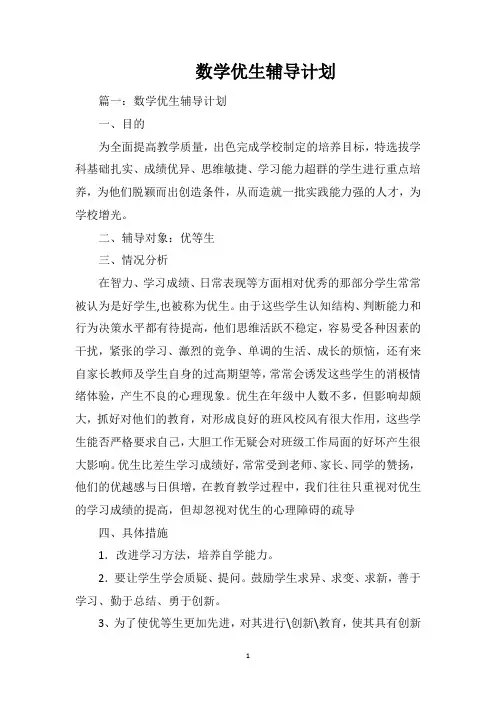 数学优生辅导计划