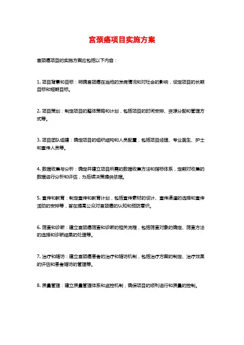 宫颈癌项目实施方案