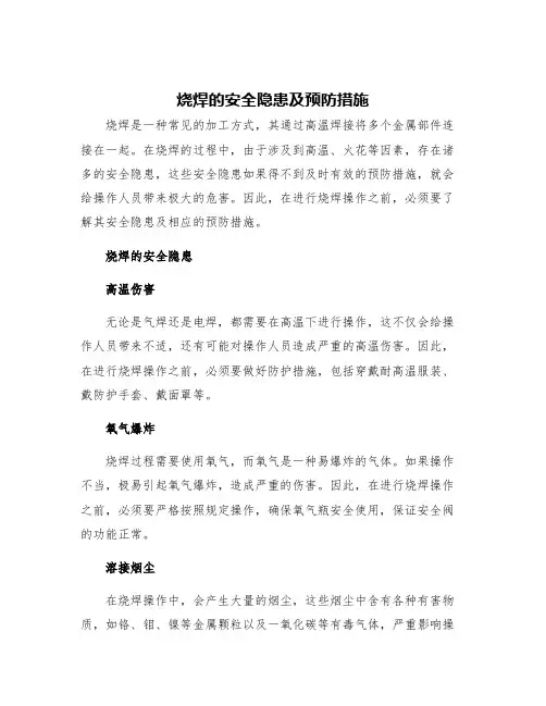 烧焊的安全隐患及预防措施