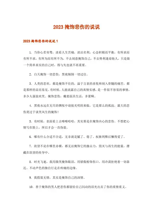2023掩饰悲伤的说说