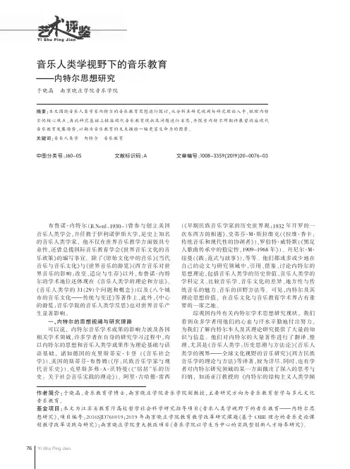 音乐人类学视野下的音乐教育——内特尔思想研究