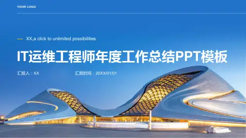 IT运维工程师年度工作总结PPT模板