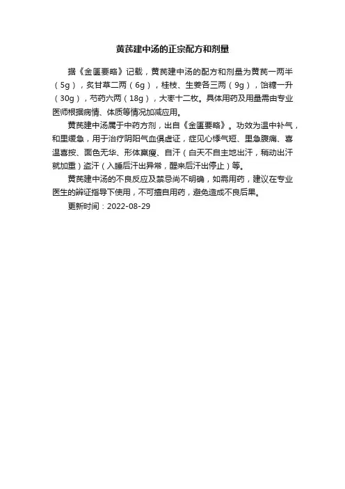黄芪建中汤的正宗配方和剂量