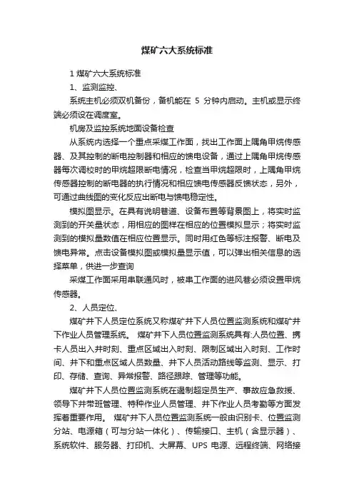 煤矿六大系统标准