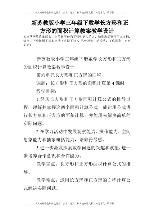 新苏教版小学三年级下数学长方形和正方形的面积计算教案教学设计