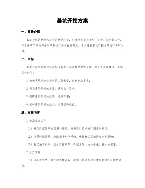 基坑开挖方案