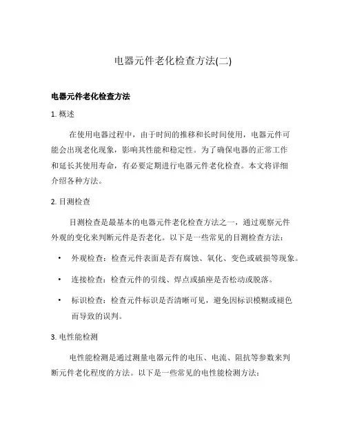 电器元件老化检查方法(二)