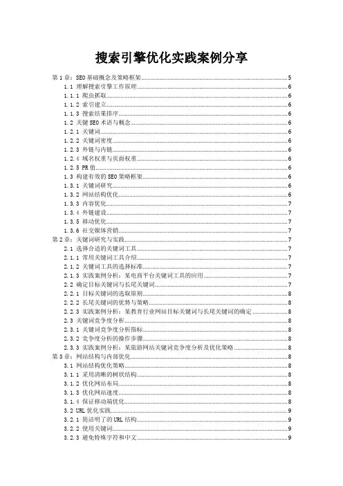 搜索引擎优化实践案例分享