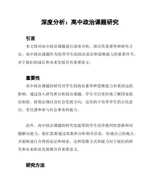 深度分析：高中政治课题研究