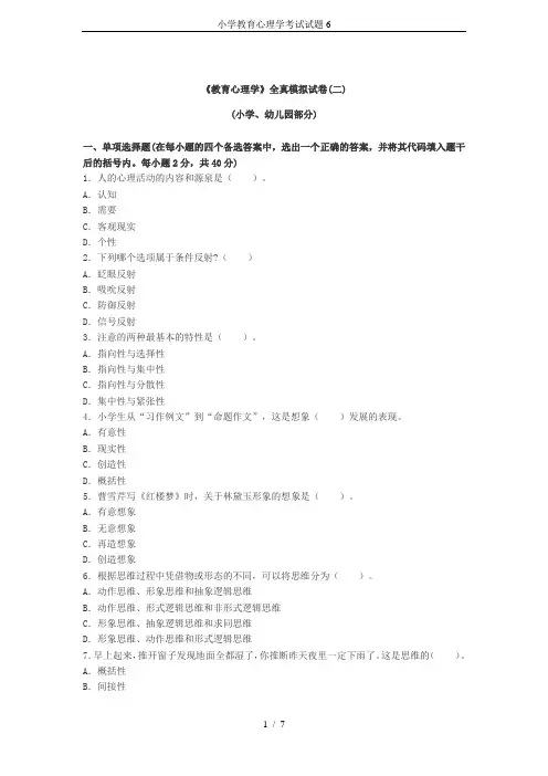 小学教育心理学考试试题6