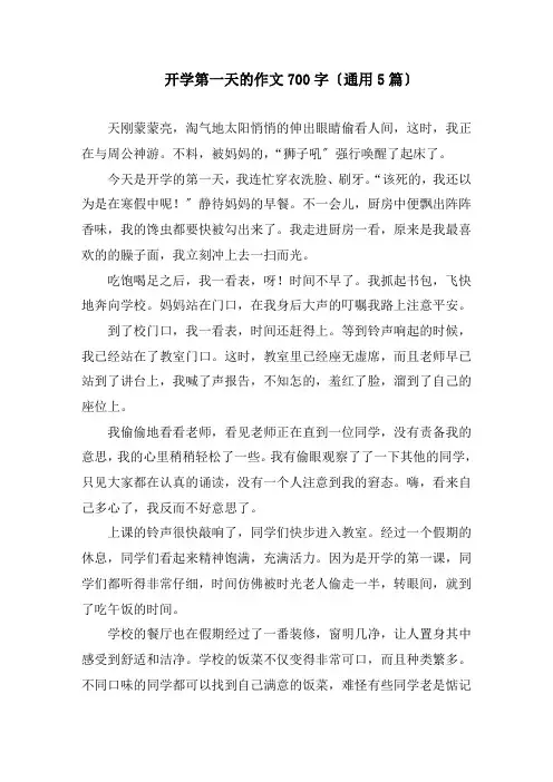 开学第一天的作文700字(通用5篇)精编