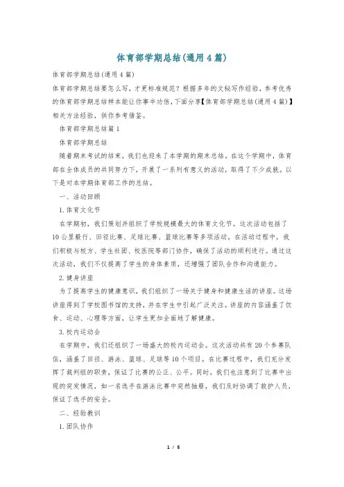 体育部学期总结(通用4篇)