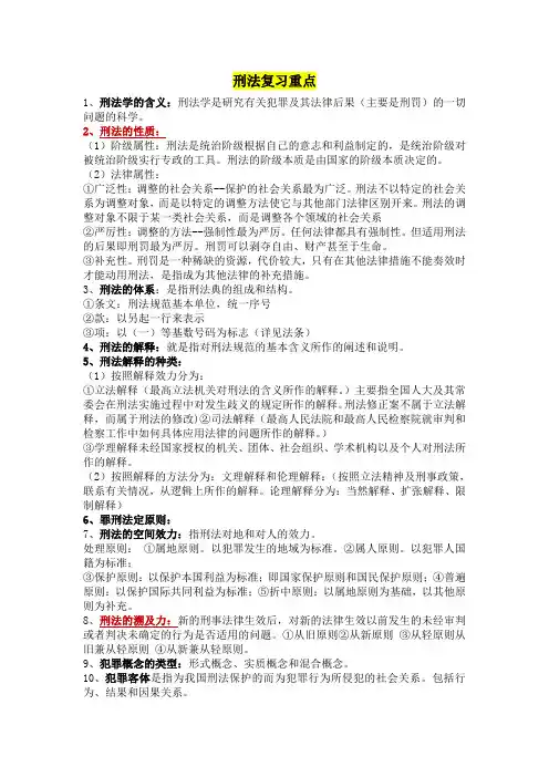 刑法期末重点复习