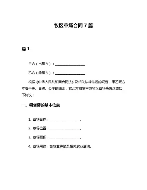 牧区草场合同7篇