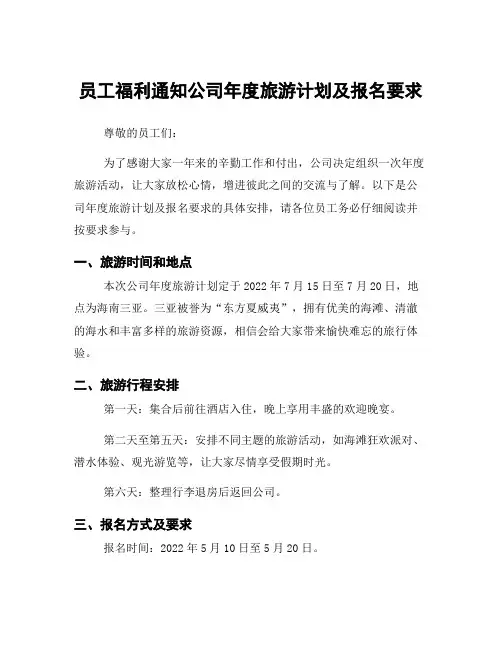 员工福利通知公司年度旅游计划及报名要求