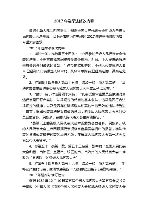 2017年选举法修改内容