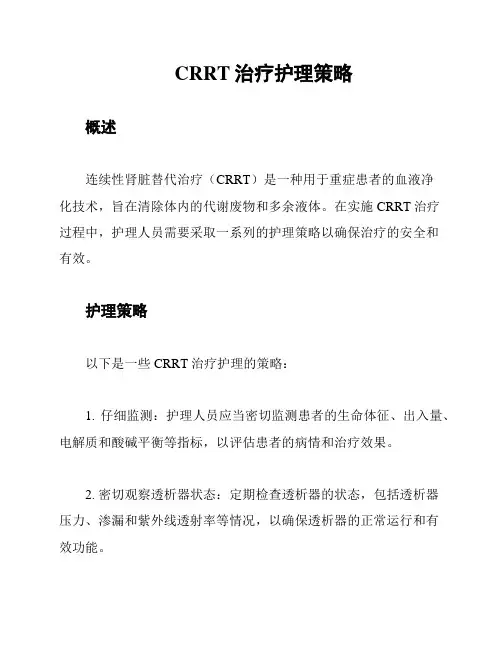 CRRT治疗护理策略